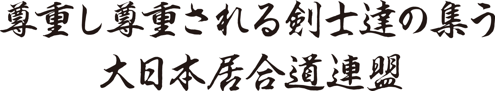 尊重し尊重される剣士達の集う大日本居合道連盟